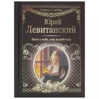 Левитанский Ю.Д. "Всего и надо, что вглядеться"