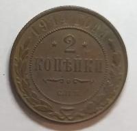 2 копейки 1914г Николай ll (оригинал)