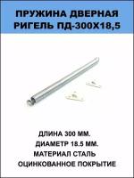 Пружина дверная Ригель 300х18,5 (цинк)