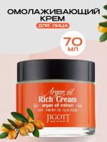 Jigott Насыщенный крем для лица с аргановым маслом Argan Oil Rich Cream, 70 мл