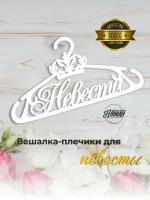 Вешалка-плечики свадебная "Невеста" в белом цвете