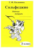 Сольфеджио. 3 класс: рабочая тетрадь. Калинина Г. Ф. Издатель Калинина Ю. В