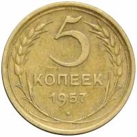 5 копеек 1957 СССР, Звезда малая