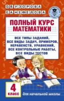 Полный курс математики 4 класс. Узорова О.В.,Нефедова Е.А. (Академия Начального Образования)