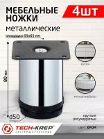 Ножка металл.круглая, регулир, D50х80 мм, хром (4шт)- пакет Tech-Krep