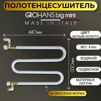 Полотенцесушитель GROHANS big mini 40, поворотный, водяной, цвет - белый/золото, 330 x 440