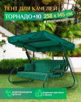 Тент для качелей Торнадо +10 (238х145 см) зеленый