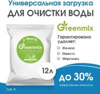 Фильтрующая загрузка Экодар Greenmix тип A для удаления железа, марганца, жесткости, аммония. 12 литров