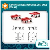 Комплект подставок под снегоход (350 кг)