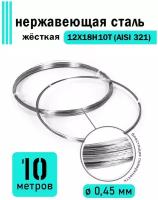 Проволока нержавеющая жесткая 0,45 мм в бухте 10 метров, сталь 12Х18Н10Т (AISI 321)