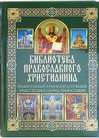 Библиотека православного христианина. Православный храм и богослужение. Нравственные нормы Православия