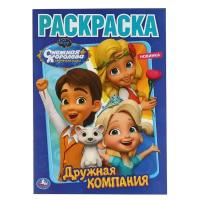 Умка/Раскр/ПервРаскр/Раскраска. Снежная королева. Дружная компания. А4/