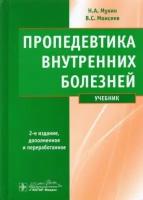 мухин, моисеев: пропедевтика внутренних болезней. учебник (+ cd)