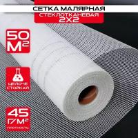 Сетка малярная 2х2 (1х50м) 45 г/кв.м стеклотканевая