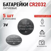 Батарейка литьевая долговечная REXANT типа СR2032, 3 В (5 шт)