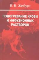 Подогревание крови и инфузионных растворов