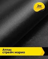 Ткань для шитья и рукоделия Атлас стрейч "Марио" 2 м * 150 см, черный 018