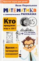 Перельман Я. И. "Простая наука для детей. Математика в занимательных рассказах"