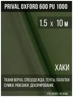 Ткань уличная-тентовая Prival Oxford 600 PU 1000, 230г/м2, цвет хаки, 1.5х10м