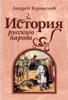 История русского народа. Буровский А. М