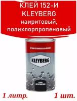 Клей наиритовый полихлорпропеновый Kleyberg 152 И, Клейберг для пвх лодок, 1000 мл 0.8 кг