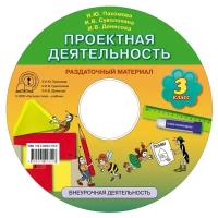 Пахомова Н.Ю., Суволокина И.В., Денисова И.В. "Проектная деятельность. Раздаточный материал. 3 класс. Компакт-диск. Проектная деятельность от А до Я"