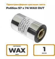 Риббон 57х74 WAX Out - термотрансферная красящая лента 57мм х 74 м