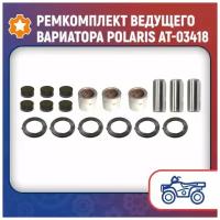 Ремкомплект ведущего вариатора Polaris AT-03418