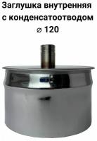 Заглушка с конденсатоотводом 1/2 внутренняя папа D 120 мм "Прок"