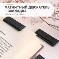 Закладки для книг магнитные, держатель из экокожи Flexpocket, набор из 3 шт., цвет черный