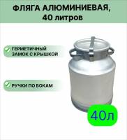 Фляга АК "ЛМЗ" молочная алюминиевая, 40 л