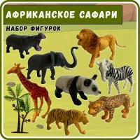 Набор фигурок "Африканское сафари"/8шт/развивающая