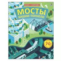 Рейд С. "Книга с секретами. Мосты, башни, тоннели"