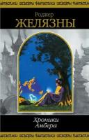 Роджер Желязны "Хроники Амбера. В 2-х книгах. Книга 2"