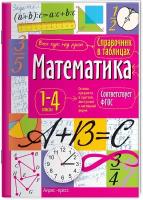 . Справочник в таблицах. Математика. 1-4 классы. Справочник в таблицах