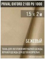 Ткань курточная Prival Oxford 210D PU 1000, 120г/м2, бежевый, 1.5х2м