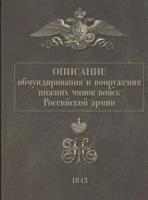 Описание обмундирования и вооружения нижних чинов войск Российской армии. 1843