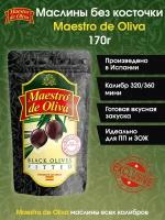 Маслины без косточки Maestro de Oliva, 170г