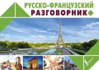 Русско-французский разговорник