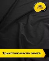 Ткань для шитья и рукоделия Трикотаж-масло "Омега" 3 м * 150 см, черный 001