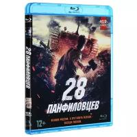 28 панфиловцев (Blu-ray диск)