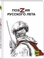 Ревякина А.Н., Пелевин А.С., Пегов С.В. и другие. ПоэZия русского лета