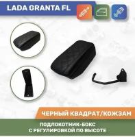 Бокс Подлокотник для Lada Granta FL/ Лада Гранта ФЛ (КожЗам) С регулировкой сидений по высоте