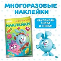 Книга с многоразовыми наклейками «Смешарики» «Лучшие друзья» А4