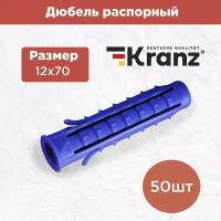 Дюбель распорный Kranz 12х70, синий, 50 шт