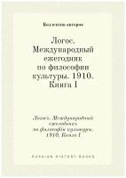 Логос. Международный ежегодник по философии культуры. 1910. Книга I. Логосъ. Международный ежегодникъ по философiи культуры. 1910. Книга I