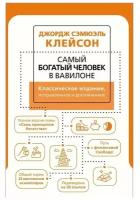 Клейсон Дж. Самый богатый человек в Вавилоне (мягк.)