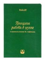 Рабаш "Принципы работы в группе"