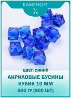 Бусины Акрил Кубик граненые 10 мм, цвет: Синий, уп/500 гр (900 шт), набор бусин для плетения сумок и рукоделия