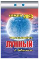 Календарь настенный отрывной на 2023 год Атберг "Лунный", 77х114мм